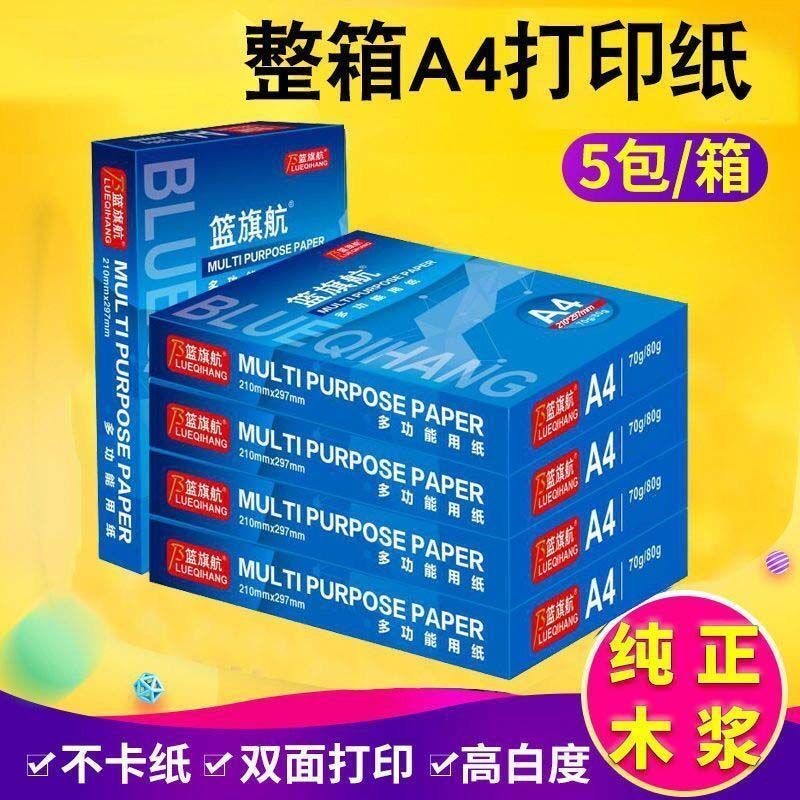 A4打印纸 复印纸